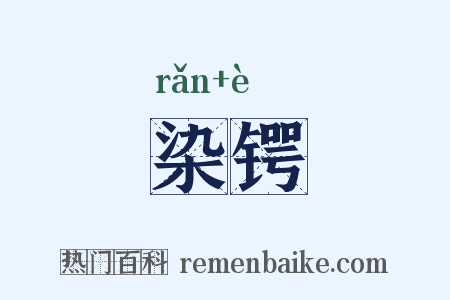 染锷是什么意思的图片